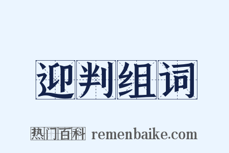 迎判组词是什么意思的图片